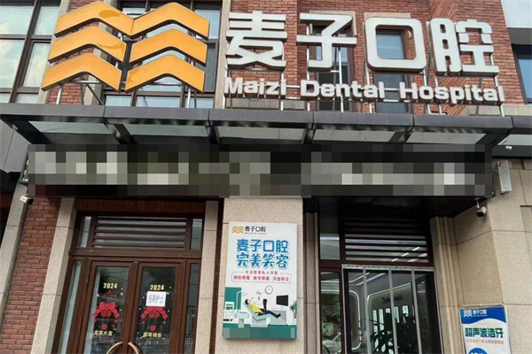 長治麥子口腔門診