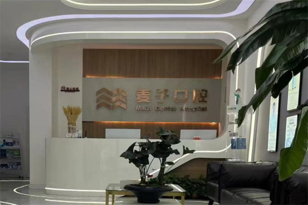 長(zhǎng)治麥子口腔門(mén)診