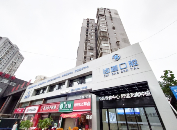 寧鄉(xiāng)齒道口腔門診部
