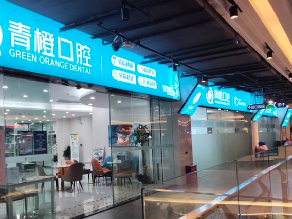 長(zhǎng)沙青橙口腔門診部