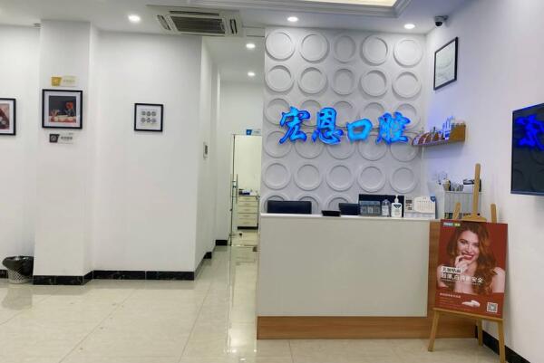 惠州市優(yōu)齒宏恩口腔門診部