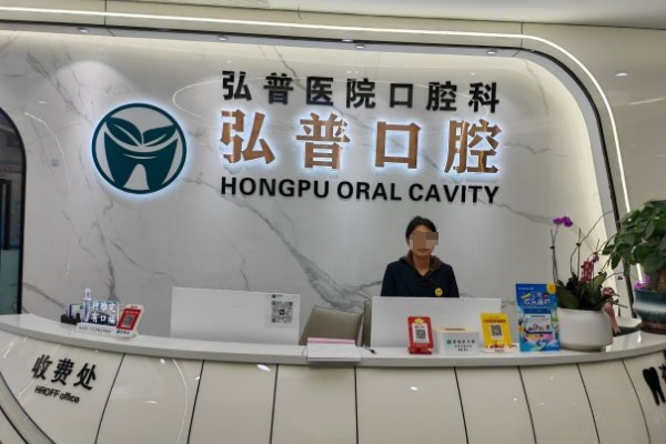 蘇州弘普醫(yī)院口腔科