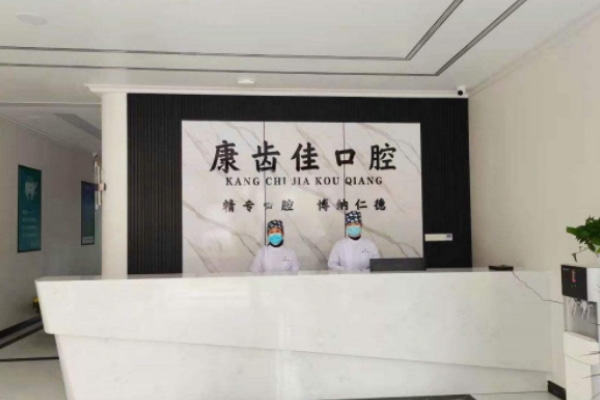 阜陽(yáng)潁上康齒佳口腔診所