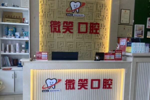 ?？邶埲A微笑口腔門診部