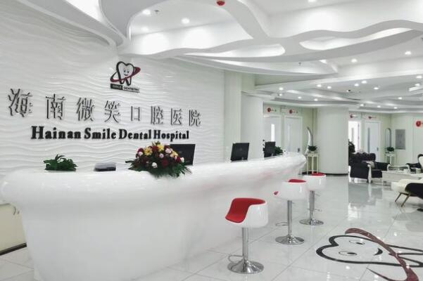 海南微笑口腔醫(yī)院?？趪Q(mào)分院