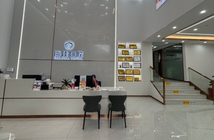 深圳尚佳口腔門診部
