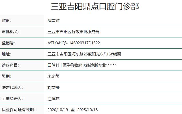 三亞吉陽鼎點(diǎn)口腔門診部