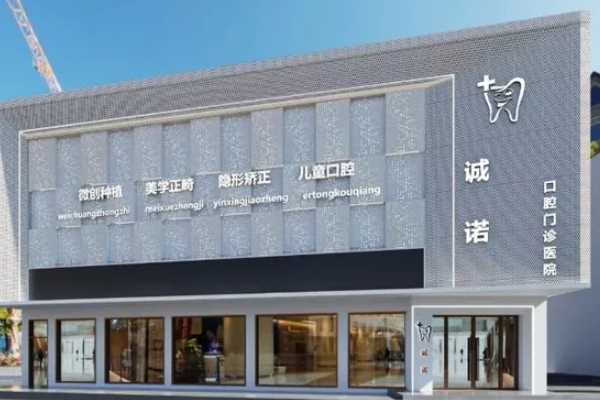 廣豐杭甬誠(chéng)諾口腔門(mén)診部