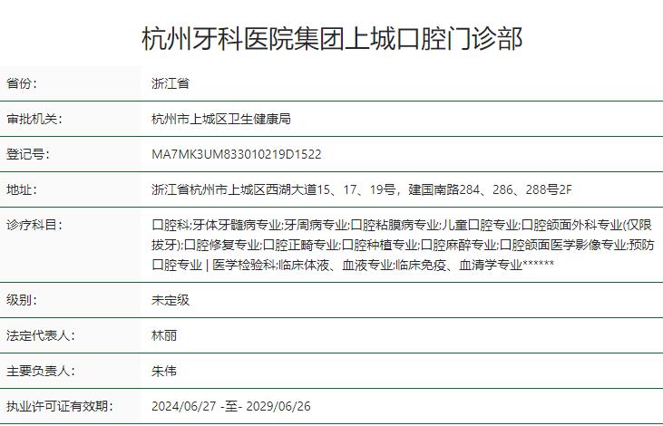 杭州牙科醫(yī)院集團(tuán)上城口腔門(mén)診部