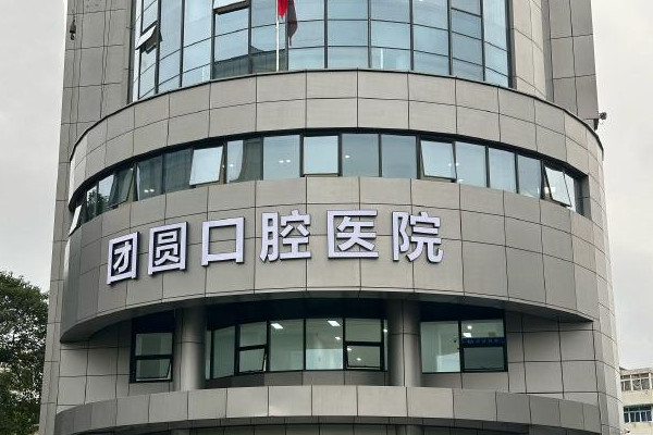 杭州團(tuán)圓口腔醫(yī)院