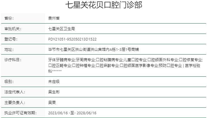 七星關(guān)花貝口腔門(mén)診部