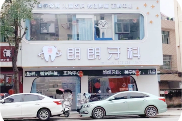 贛州安遠(yuǎn)星朗朗口腔門診部