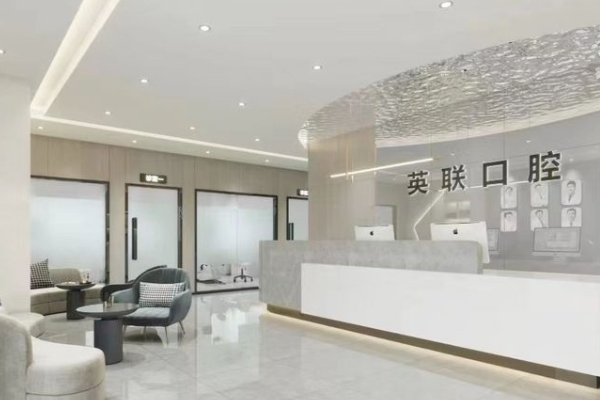 重慶英聯(lián)口腔診所