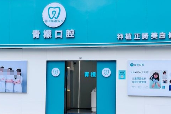 贛州青檬口腔診所