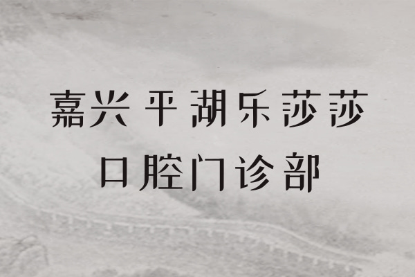 平湖當(dāng)湖樂莎莎口腔門診部