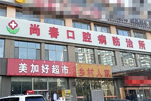 鄂爾多斯達拉特旗尚春口腔防治所