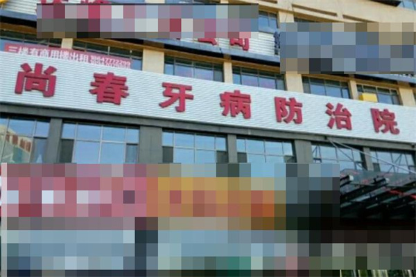 鄂爾多斯達(dá)拉特旗尚春口腔防治所