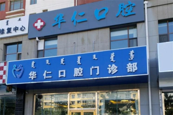 呼和浩特華仁口腔門診部