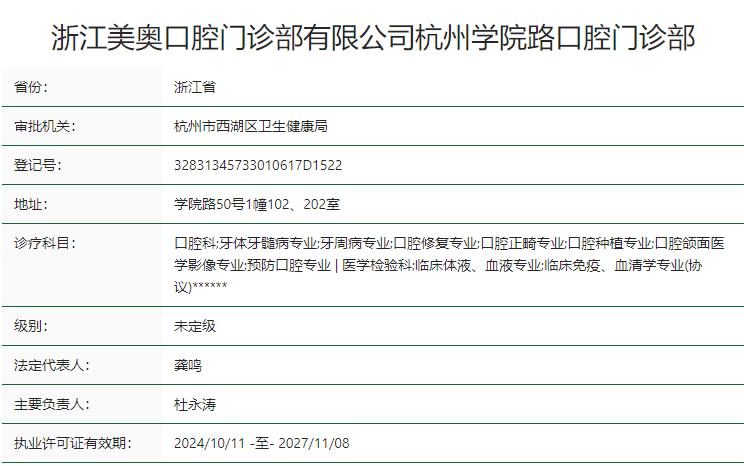 浙江美奧學(xué)院路口腔門診部