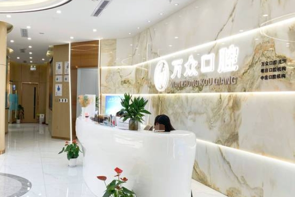 常熟萬眾口腔門診部
