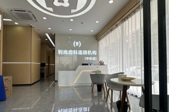 深圳利尚齒科