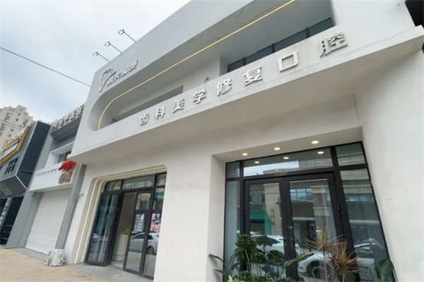 長春微笑國度口腔診所