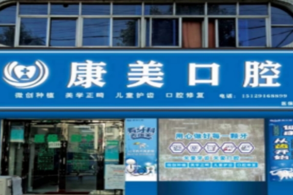 漢中寧強(qiáng)縣漢源康美口腔診所