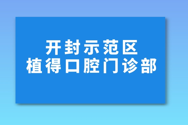 開(kāi)封示范區(qū)植得口腔門(mén)診部