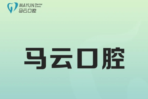 武進(jìn)湟里馬云口腔門診部