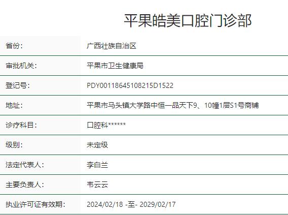 百色平果皓美口腔門診部