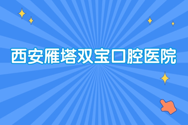 西安雁塔雙寶口腔醫(yī)院