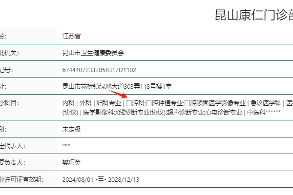 昆山康仁門(mén)診部口腔科