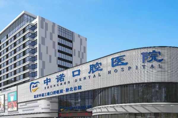 榆林榆陽中諾口腔醫(yī)院