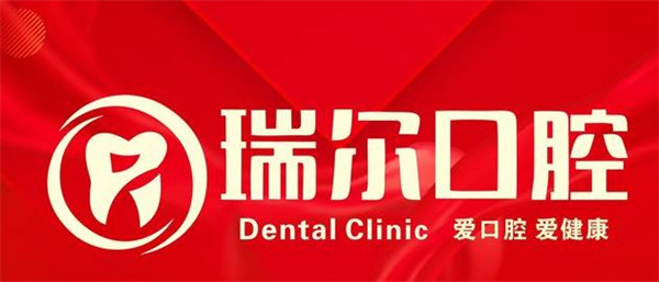 襄陽(yáng)瑞爾口腔門診部