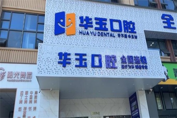 荊州監(jiān)利華玉口腔門診部