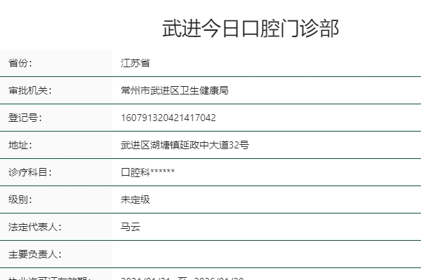 常州武進(jìn)今日口腔門(mén)診部
