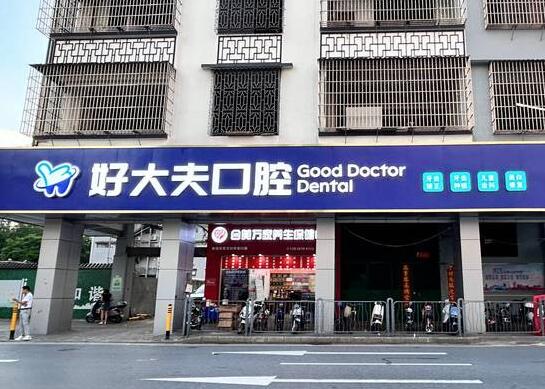 佛山南海好大夫口腔門診部