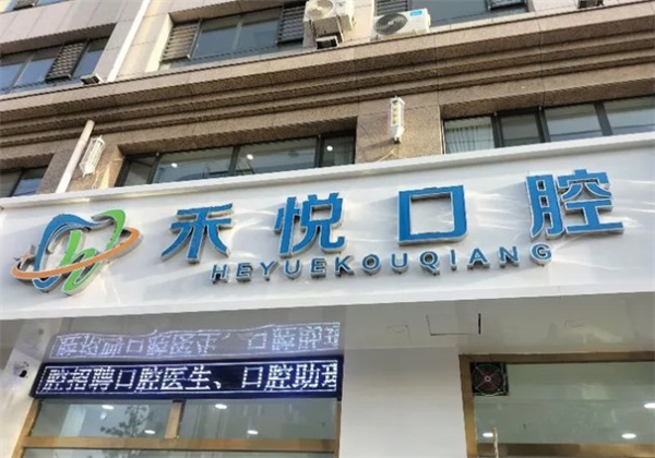 張家口禾悅口腔