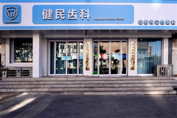 臨汾健民齒科診所