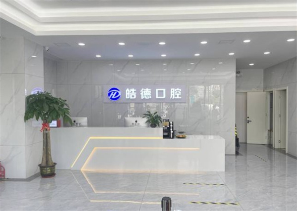 天津津南皓德口腔門(mén)診部