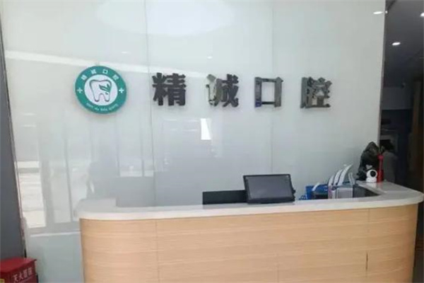 襄垣精誠(chéng)口腔門(mén)診部