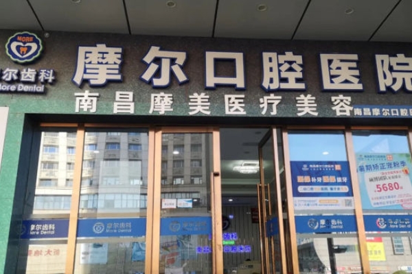 南昌摩爾口腔醫(yī)院