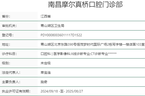 南昌摩爾真橋口腔門診部
