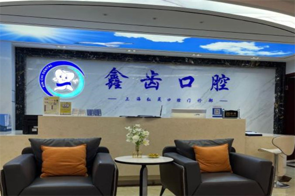 上海弘晟口腔門診部