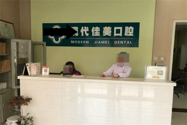 運城鹽湖現(xiàn)代佳美口腔門診部