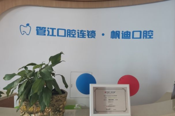 寧都縣梅江鎮(zhèn)管江口腔門診部