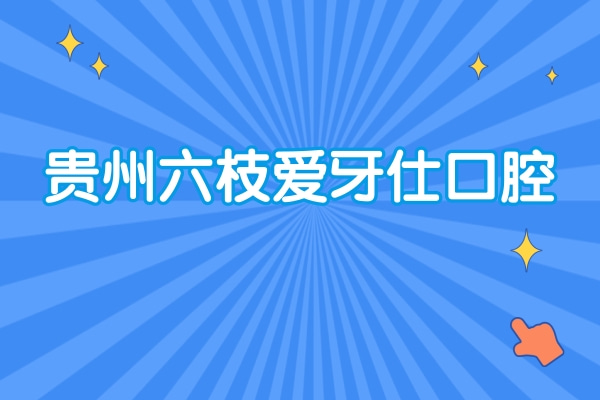 貴州六枝愛(ài)牙仕口腔