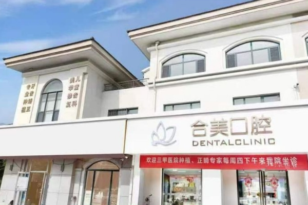 濟南萊蕪合美口腔門診部