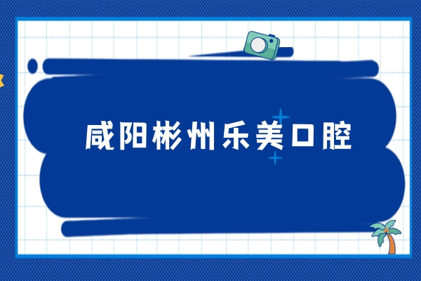 咸陽彬州樂美口腔