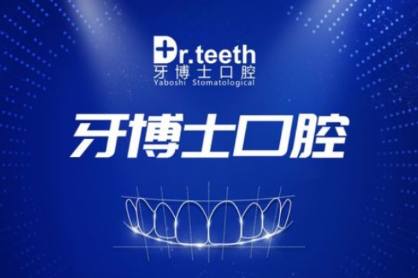 青島即墨牙博士口腔門診部